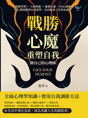 cover image of 戰勝心魔，重塑自我！做自己的心理師